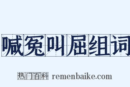 喊冤叫屈组词是什么意思的图片